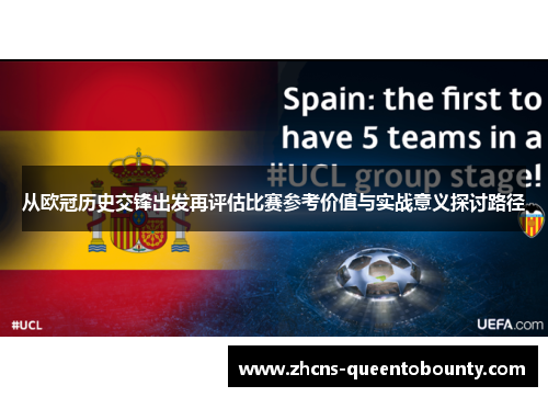 从欧冠历史交锋出发再评估比赛参考价值与实战意义探讨路径