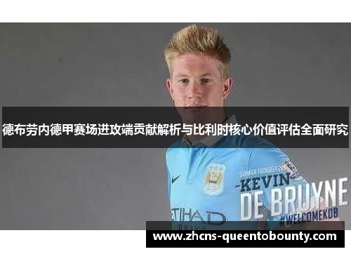 德布劳内德甲赛场进攻端贡献解析与比利时核心价值评估全面研究