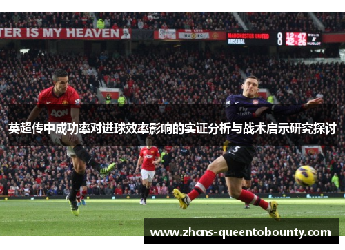 英超传中成功率对进球效率影响的实证分析与战术启示研究探讨