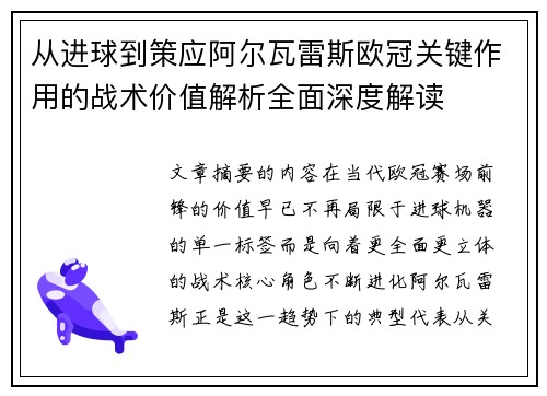 从进球到策应阿尔瓦雷斯欧冠关键作用的战术价值解析全面深度解读