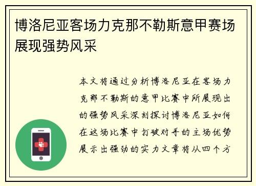 博洛尼亚客场力克那不勒斯意甲赛场展现强势风采