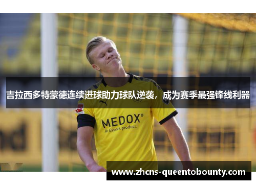 吉拉西多特蒙德连续进球助力球队逆袭，成为赛季最强锋线利器