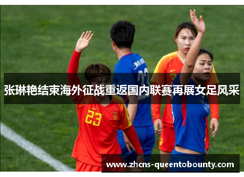 张琳艳结束海外征战重返国内联赛再展女足风采