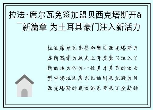 拉法·席尔瓦免签加盟贝西克塔斯开启新篇章 为土耳其豪门注入新活力