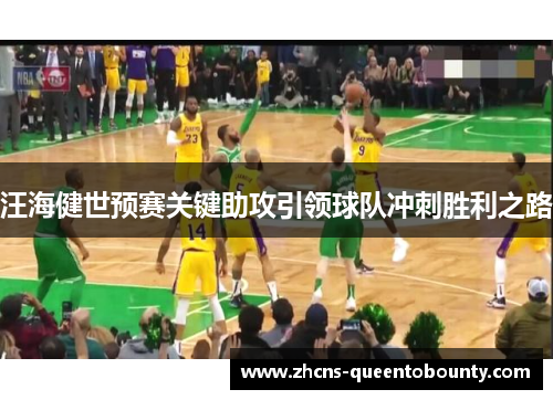 汪海健世预赛关键助攻引领球队冲刺胜利之路