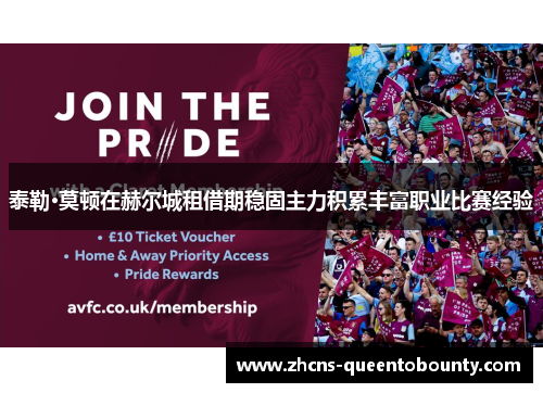 泰勒·莫顿在赫尔城租借期稳固主力积累丰富职业比赛经验