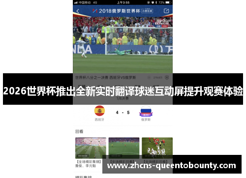 2026世界杯推出全新实时翻译球迷互动屏提升观赛体验