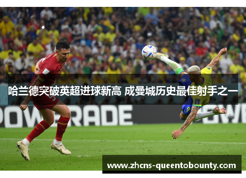 哈兰德突破英超进球新高 成曼城历史最佳射手之一