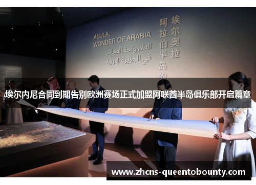 埃尔内尼合同到期告别欧洲赛场正式加盟阿联酋半岛俱乐部开启篇章