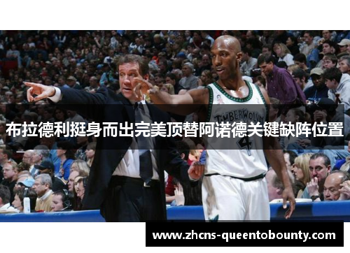 布拉德利挺身而出完美顶替阿诺德关键缺阵位置