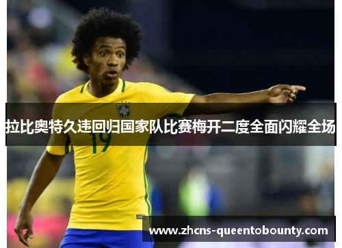 拉比奥特久违回归国家队比赛梅开二度全面闪耀全场