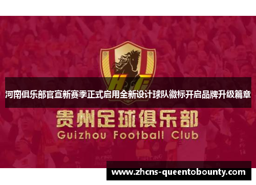 河南俱乐部官宣新赛季正式启用全新设计球队徽标开启品牌升级篇章