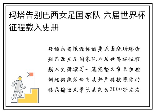 玛塔告别巴西女足国家队 六届世界杯征程载入史册