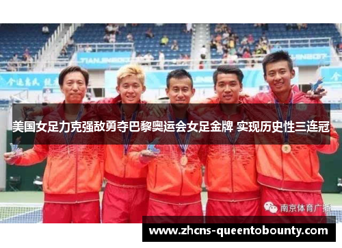 美国女足力克强敌勇夺巴黎奥运会女足金牌 实现历史性三连冠