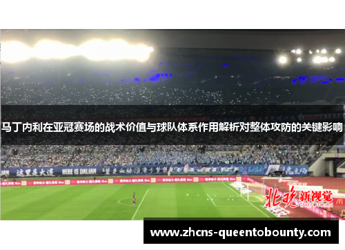 马丁内利在亚冠赛场的战术价值与球队体系作用解析对整体攻防的关键影响