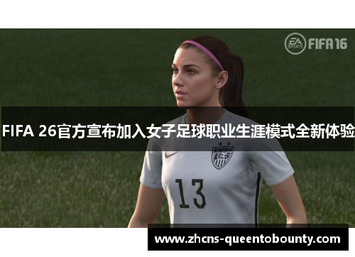 FIFA 26官方宣布加入女子足球职业生涯模式全新体验