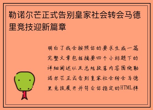 勒诺尔芒正式告别皇家社会转会马德里竞技迎新篇章