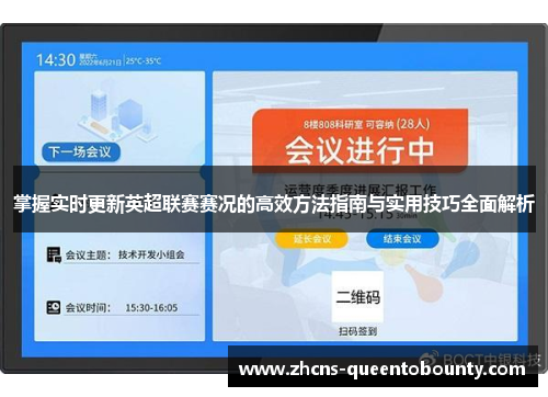 掌握实时更新英超联赛赛况的高效方法指南与实用技巧全面解析