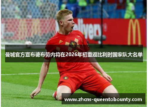 曼城官方宣布德布劳内将在2026年初重返比利时国家队大名单