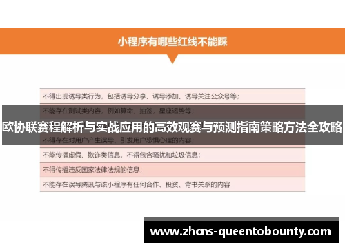 欧协联赛程解析与实战应用的高效观赛与预测指南策略方法全攻略