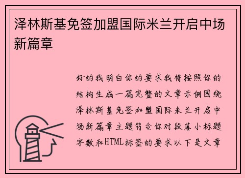 泽林斯基免签加盟国际米兰开启中场新篇章