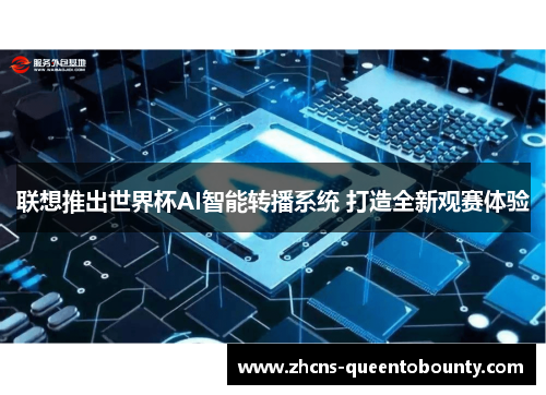 联想推出世界杯AI智能转播系统 打造全新观赛体验