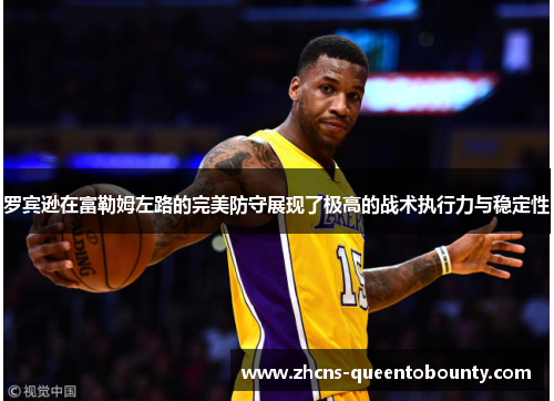 罗宾逊在富勒姆左路的完美防守展现了极高的战术执行力与稳定性