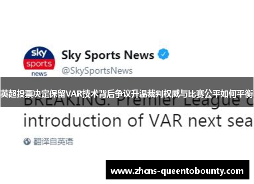 英超投票决定保留VAR技术背后争议升温裁判权威与比赛公平如何平衡