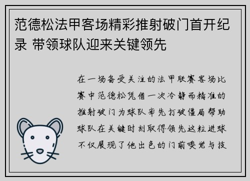 范德松法甲客场精彩推射破门首开纪录 带领球队迎来关键领先