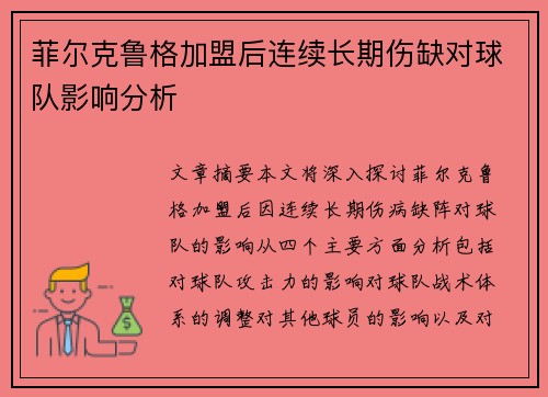 菲尔克鲁格加盟后连续长期伤缺对球队影响分析