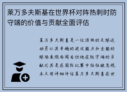 莱万多夫斯基在世界杯对阵热刺时防守端的价值与贡献全面评估