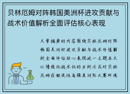 贝林厄姆对阵韩国美洲杯进攻贡献与战术价值解析全面评估核心表现