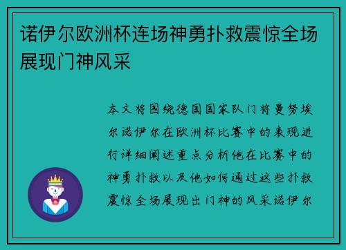 诺伊尔欧洲杯连场神勇扑救震惊全场展现门神风采