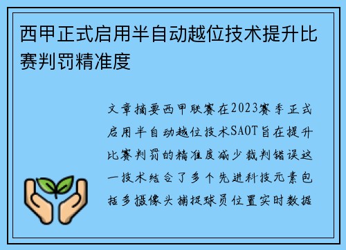 西甲正式启用半自动越位技术提升比赛判罚精准度