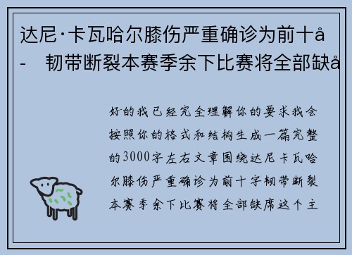 达尼·卡瓦哈尔膝伤严重确诊为前十字韧带断裂本赛季余下比赛将全部缺席