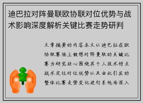 迪巴拉对阵曼联欧协联对位优势与战术影响深度解析关键比赛走势研判