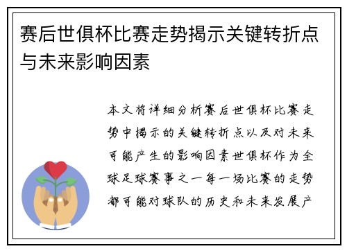 赛后世俱杯比赛走势揭示关键转折点与未来影响因素