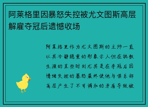 阿莱格里因暴怒失控被尤文图斯高层解雇夺冠后遗憾收场