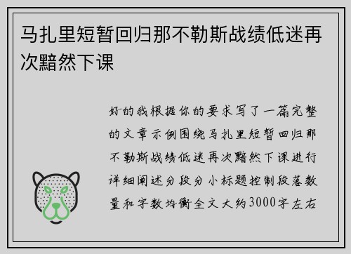 马扎里短暂回归那不勒斯战绩低迷再次黯然下课