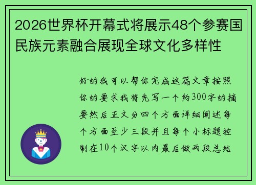 2026世界杯开幕式将展示48个参赛国民族元素融合展现全球文化多样性