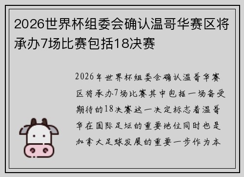 2026世界杯组委会确认温哥华赛区将承办7场比赛包括18决赛