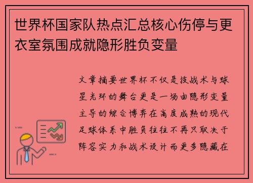 世界杯国家队热点汇总核心伤停与更衣室氛围成就隐形胜负变量