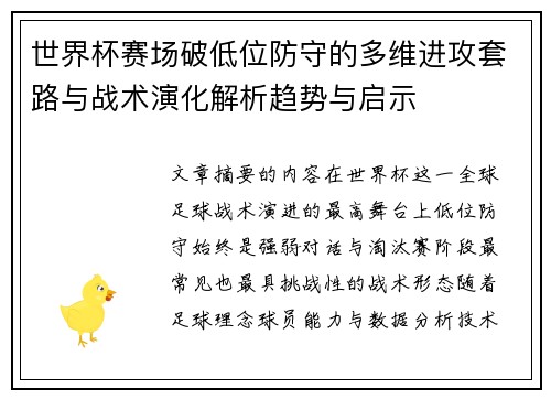 世界杯赛场破低位防守的多维进攻套路与战术演化解析趋势与启示