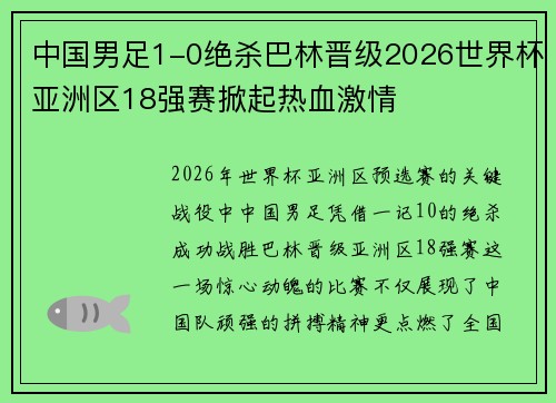 中国男足1-0绝杀巴林晋级2026世界杯亚洲区18强赛掀起热血激情