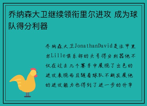 乔纳森大卫继续领衔里尔进攻 成为球队得分利器