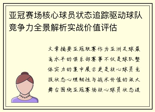 亚冠赛场核心球员状态追踪驱动球队竞争力全景解析实战价值评估
