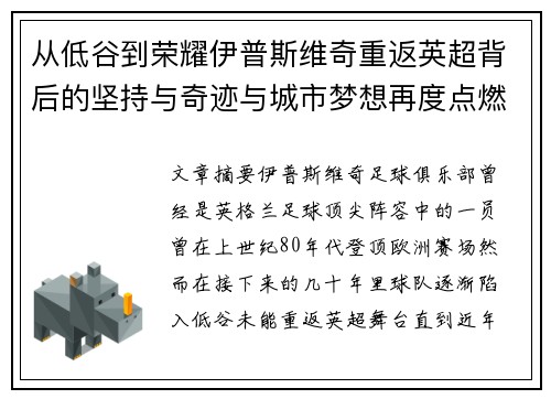 从低谷到荣耀伊普斯维奇重返英超背后的坚持与奇迹与城市梦想再度点燃
