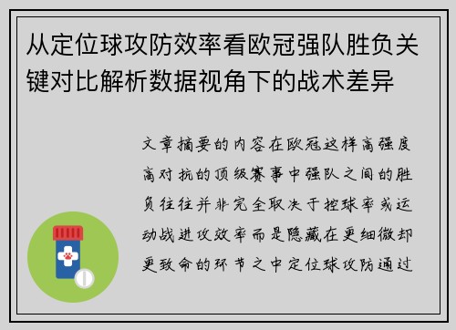 从定位球攻防效率看欧冠强队胜负关键对比解析数据视角下的战术差异