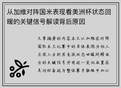 从加维对阵国米表现看美洲杯状态回暖的关键信号解读背后原因