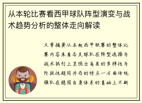 从本轮比赛看西甲球队阵型演变与战术趋势分析的整体走向解读